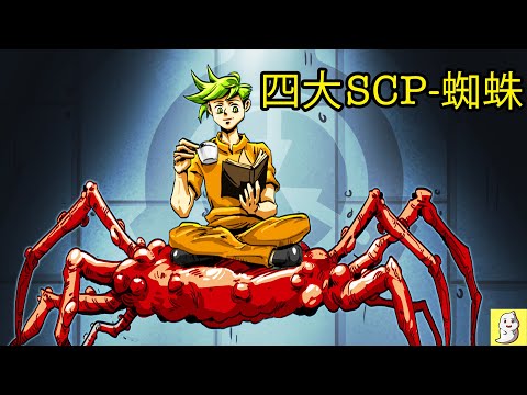四大最恐怖的蜘蛛SCP!【SCP動畫】