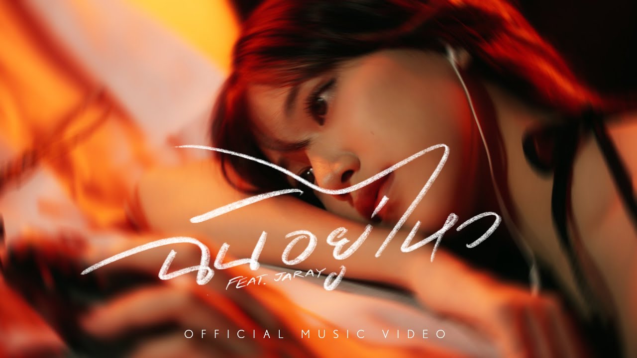 เนื้อเพลง ฉันอยู่ไหว (I’m OK) Lower Mansion