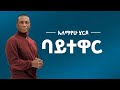 Alemayehu Hirpo ባይተዋር Baytewar Official Lyrics Video