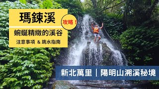 【瑪鋉溪】陽明山溯溪秘境！小巧精緻、生態豐富，終於不用再開 N 久的車去溯溪啦！瑪鋉溪溯溪路線攻略 #新北市  #萬里