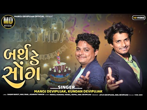 Birthday Song // Manoj Devipujak // Kundan ramol Gujarati Latest Happy Birthday Song