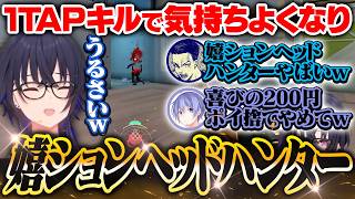 【一ノ瀬うるは】1TAPヘッドハンターを決めて200円ポイ捨ての嬉ションヘッドハンターをしてしまう一ノ瀬うるは【VALORANT/英リサ/ボドカ/ありさか/白雪レイド】