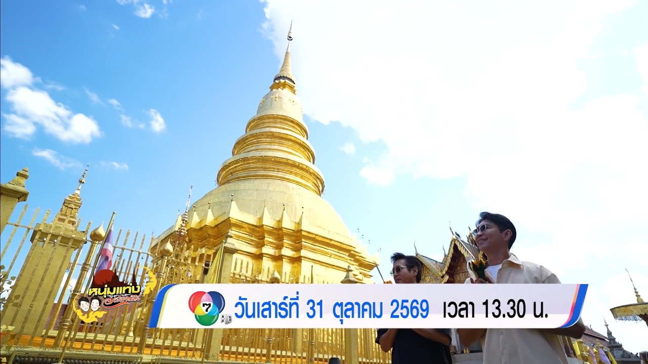 ตัวอย่าง หนุ่มแท่ง อารามทัวร์ วัดพระธาตุหริภุญชั?