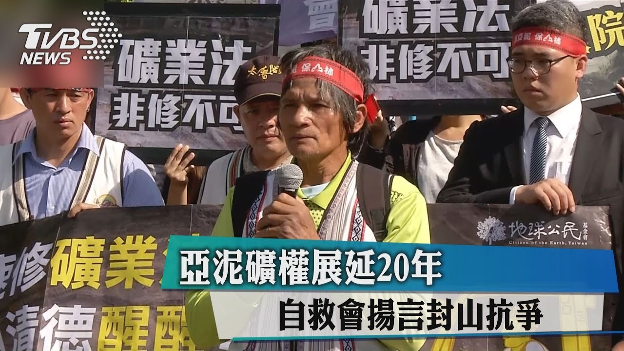 亞泥礦權展延20年　自救會揚言封山抗爭