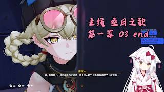 【原神 109】主线 空月之歌 第一幕 03 end 挪德卡莱【星ノ谷雪風】（变声器）