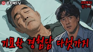 【공포라디오 쌈무이】기묘한 경험담 다섯가지ㅣ무서운이야기ㅣ실화ㅣ소름ㅣ귀신ㅣASMR