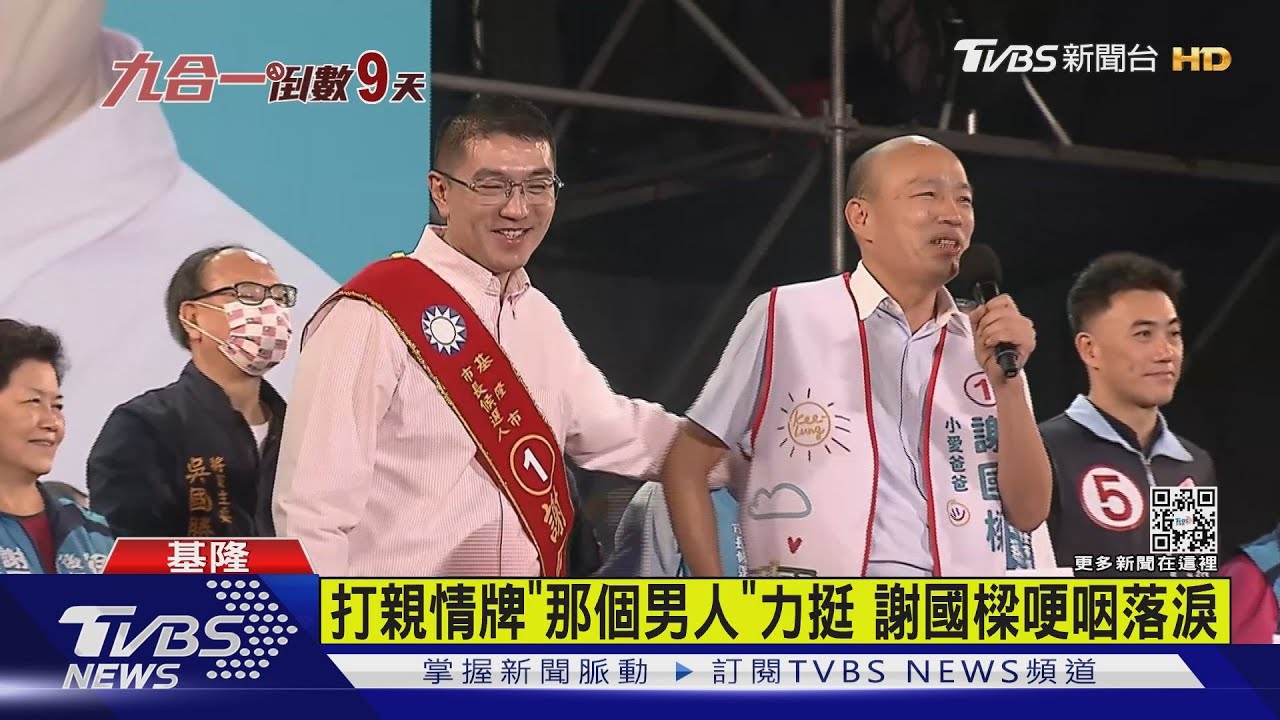 藍綠天王拚基隆 侯友宜、韓國瑜同台謝國樑