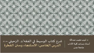 شرح الوسيط في الفقه للدكتور الزحيلي - 5 image