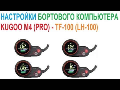 📟 Настройки компьютера TF-100 (LH-100) у Kugoo M4 Pro. 👇 Необходимые ссылки в описании 'ЕЩЁ' 👇
