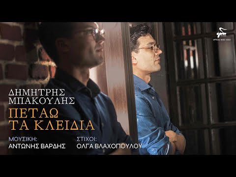 Δημήτρης Μπάκουλης - Πετάω Τα Κλειδιά | Official Music Video