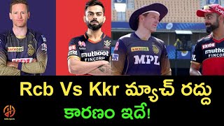 Rcb Vs Kkr Match Postponed || What are the reasons || Rcb Vs Kkr match Updates Telugu|| Rcb updates