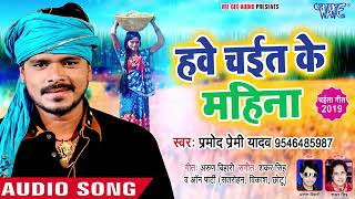 हवे चईत के महिना   Pramod Premi Yadav   चईता गीत 2019   Hawe Chait Ke Mahina   Bhojpuri Chaita Song