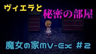 圧倒的恐怖！魔女の家MV Extra part 2