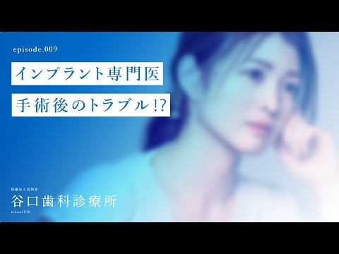 第9話 インプラント専門医-手術後のトラブル⁉️-札幌駅前-赤れんがテラス-谷口歯科診療所