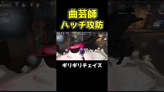 ノーワンハンター目の前曲芸師のハッチ攻防が熱すぎる #第五人格 #identityv #shorts
