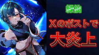 【緑仙】「Vtuberが歌ってない曲は埋もれてる」と受け取れるポストを投稿し、Ｘで大炎上【にじさんじ】