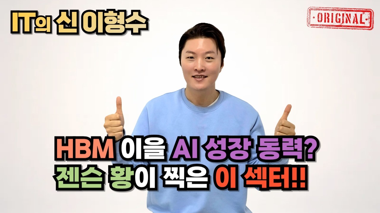 HBM 이을 AI 성장 동력? 젠슨 황이 찍은 이 섹터!!