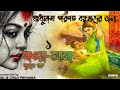 Khub Sposhto Vasha Use Headphones Jaoa Asha Part 1 Bengali Audio Story