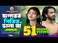 Jogoter Pirit Vala Na Jhinuk জগতের পিরিত ভালা না ঝিনুক Shi