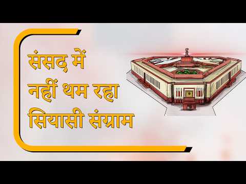 Sansad Diary: FCRA Bill JPC को भेजा गया, विपक्ष के हंगामे के बीच कई बिल पारित Sansad Diary: FCRA Bill JPC को भेजा गया, विपक्ष के हंगामे के बीच कई बिल पारित