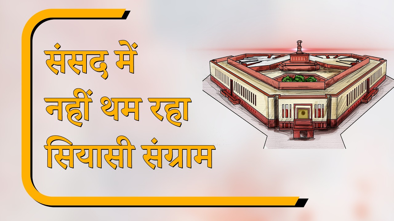 Sansad Diary: FCRA Bill JPC को भेजा गया, विपक्ष के हंगामे के बीच कई बिल पारित Sansad Diary: FCRA Bill JPC को भेजा गया, विपक्ष के हंगामे के बीच कई बिल पारित