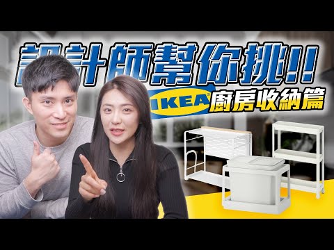 設計師幫你挑！8款IKEA廚房收納好物，增加你的廚房收納力！｜IKEA爆笑新品推薦│租屋族必看IKEA廚房收納大集合｜租寓ZUYOU