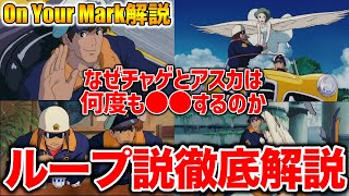【On Your Mark】2人は少女を救うため何回もループしていた!同じ人物が殺人者、警察官、ヒーロー、原発作業員をループする理由【オタキング岡田斗司夫の切り抜き】