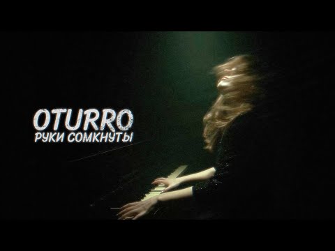 OTURRO - Руки сомкнуты (КЛИП)