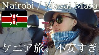 怯えながらの初ケニア上陸！/ 海外旅行Vlog