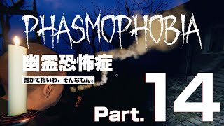 【Phasmophobia】録ってないと思ってるメンバー【Part.14】