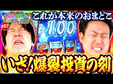 【いざ！爆裂投資の刻!?】まりもと諸ゲンのお前の財布でどこまでも第87回《まりも・諸積ゲンズブール》いざ！番長［パチスロ・スロット］