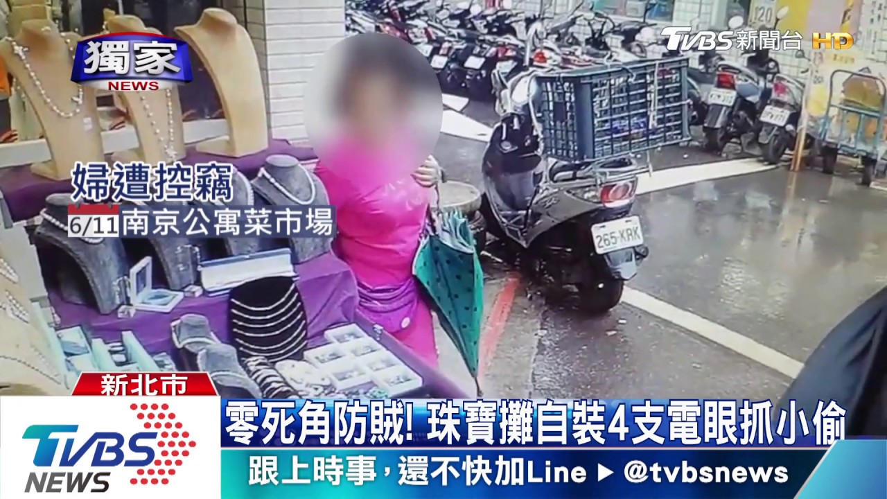 零死角防賊! 珠寶攤自裝4支電眼抓小偷