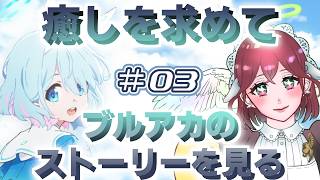 ブルアカのストーリーを読む会 ＃3【ブルーアーカイブ】【subtitles/자막】