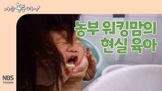 [나는농부다 261회] 농부 워킹맘의 현실 육아 #나는농부다 #워킹맘 #현실육아