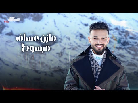 Mazen Asaf - Mabsot (Official Music Video) | مازن عساف - مبسوط