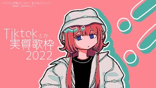 【朗読（実質歌枠）】tiktok流行歌、読む【周央サンゴ】