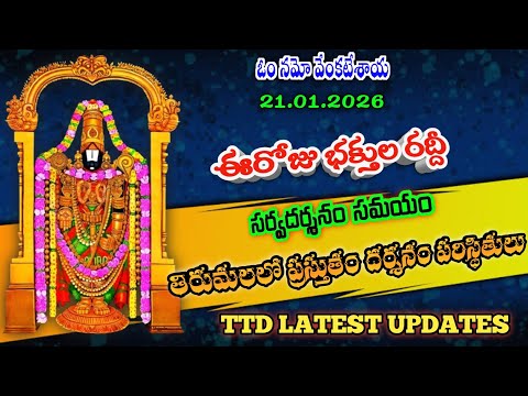 21.01.2026 | tirumala present situation | TTD latest updates today | Tirumala darshan today