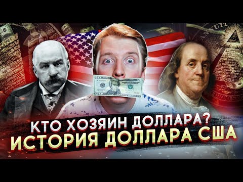 ХОЗЯЕВА ДОЛЛАРА - ИСТОРИЯ ДОЛЛАРА И ФРС США