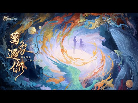 Video thumbnail for Cosmic Encounter (Love and Deepspace Version 3.0 Theme Song)