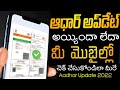 How To Check Aadhar Card Update Status Online In Telugu