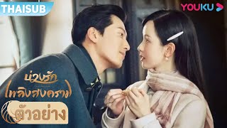 ตัวอย่าง | "บ่วงรักเพลิงสงคราม Love in Flames of War" โต้วเซียว เฉินตูหลิง ยิ่งเกลียดยิ่งรัก | YOUKU