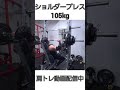 ショルダープレス105kg #shots 　#ボディビル #肩トレ