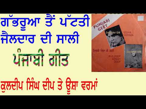 Thumbnail for Kuldeep Singh Deep & Usha Varma (Gabhrua Tain Pattati Jaildar Di Saali) by NME