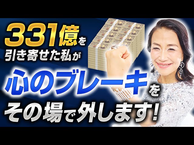 【公開グループコンサル】331億を引き寄せた私があなたの見えない心のブレーキをその場で外します！（第2227回）