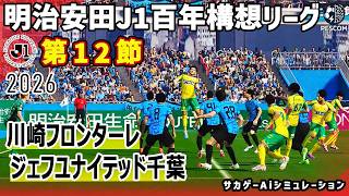 川崎フロンターレ vs ジェフユナイテッド千葉｜2026 明治安田 J1百年構想リーグ 第12節｜サカゲー AIシミュレーション｜ウイイレ2021 efootball2025 Jリーグ
