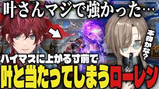 【叶vsロレ】ハイマスに上がる寸前で叶と当たった事を語るローレン【切り抜き/叶/ローレン/にじさんじ/スト6】
