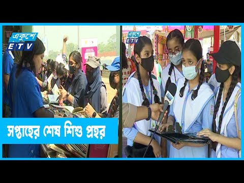 ক্ষুদে পাঠকদের পদচারণায় জমজমাট অমর একুশে বই মেলা