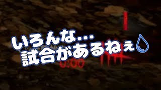 [DbD] いろんな試合があるねぇ...デッドバイデイライト