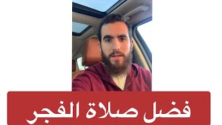 لا تحرم نفسك من هذا الفضل | نصيحة لمن يقصر في صلاة الفجر image