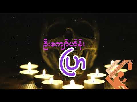 #ပြာ #ကျော်ဟိန်း #သံဝေဂ #မြန်မာအသံစာအုပ်များ #sleepmusic #ဆောင်းပါး  #shortstory #ရုပ်ရှင်မင်းသား